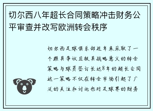 切尔西八年超长合同策略冲击财务公平审查并改写欧洲转会秩序 切尔西八年超长合同策略冲击财务公平审查并改写欧洲转会秩序
