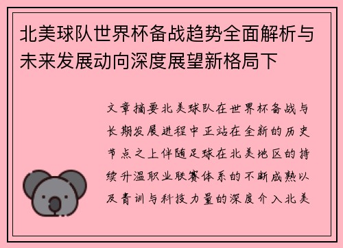 北美球队世界杯备战趋势全面解析与未来发展动向深度展望新格局下 北美球队世界杯备战趋势全面解析与未来发展动向深度展望新格局下