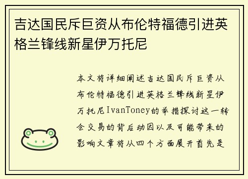 吉达国民斥巨资从布伦特福德引进英格兰锋线新星伊万托尼