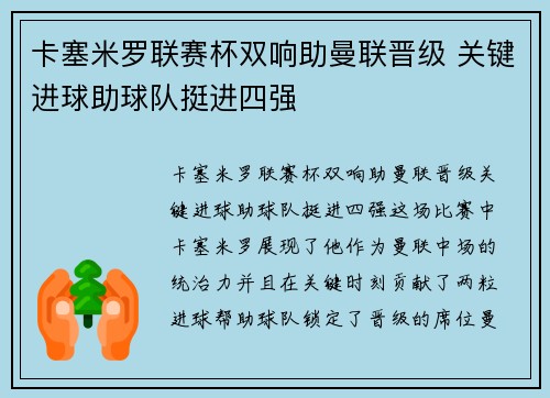 卡塞米罗联赛杯双响助曼联晋级 关键进球助球队挺进四强 卡塞米罗联赛杯双响助曼联晋级 关键进球助球队挺进四强