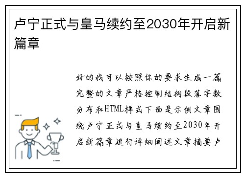 卢宁正式与皇马续约至2030年开启新篇章 卢宁正式与皇马续约至2030年开启新篇章
