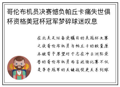 哥伦布机员决赛憾负帕丘卡痛失世俱杯资格美冠杯冠军梦碎球迷叹息 哥伦布机员决赛憾负帕丘卡痛失世俱杯资格美冠杯冠军梦碎球迷叹息