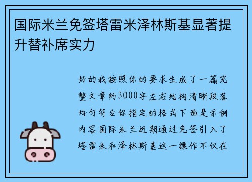 国际米兰免签塔雷米泽林斯基显著提升替补席实力 国际米兰免签塔雷米泽林斯基显著提升替补席实力