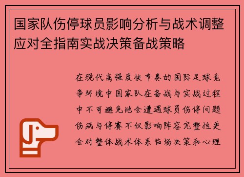 国家队伤停球员影响分析与战术调整应对全指南实战决策备战策略 国家队伤停球员影响分析与战术调整应对全指南实战决策备战策略