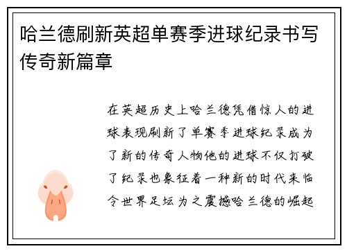 哈兰德刷新英超单赛季进球纪录书写传奇新篇章 哈兰德刷新英超单赛季进球纪录书写传奇新篇章