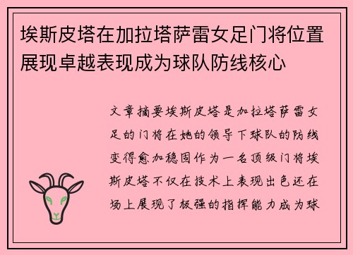埃斯皮塔在加拉塔萨雷女足门将位置展现卓越表现成为球队防线核心 埃斯皮塔在加拉塔萨雷女足门将位置展现卓越表现成为球队防线核心