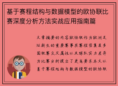 基于赛程结构与数据模型的欧协联比赛深度分析方法实战应用指南篇 基于赛程结构与数据模型的欧协联比赛深度分析方法实战应用指南篇