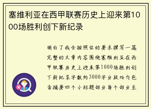 塞维利亚在西甲联赛历史上迎来第1000场胜利创下新纪录 塞维利亚在西甲联赛历史上迎来第1000场胜利创下新纪录
