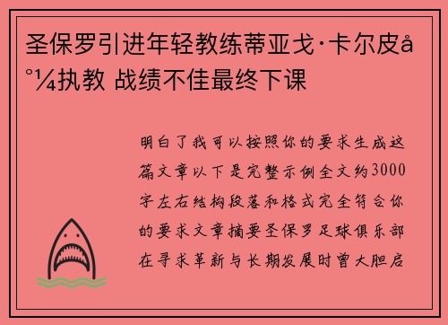 圣保罗引进年轻教练蒂亚戈·卡尔皮尼执教 战绩不佳最终下课 圣保罗引进年轻教练蒂亚戈·卡尔皮尼执教 战绩不佳最终下课