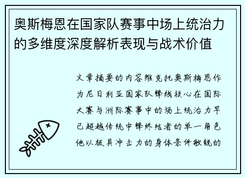 奥斯梅恩在国家队赛事中场上统治力的多维度深度解析表现与战术价值 奥斯梅恩在国家队赛事中场上统治力的多维度深度解析表现与战术价值