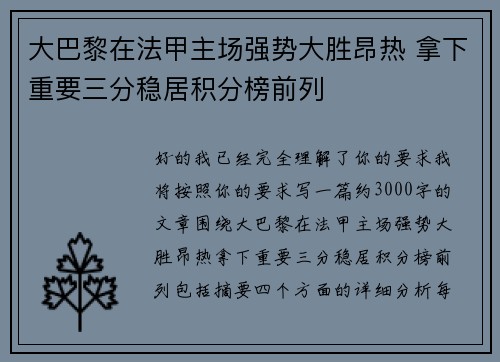 大巴黎在法甲主场强势大胜昂热 拿下重要三分稳居积分榜前列