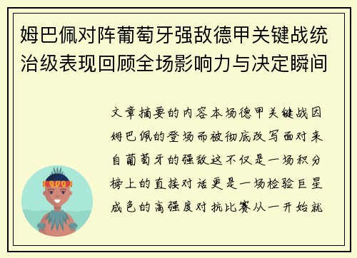 姆巴佩对阵葡萄牙强敌德甲关键战统治级表现回顾全场影响力与决定瞬间 姆巴佩对阵葡萄牙强敌德甲关键战统治级表现回顾全场影响力与决定瞬间