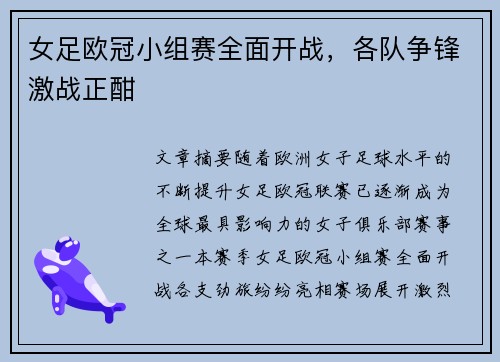 女足欧冠小组赛全面开战,各队争锋激战正酣 女足欧冠小组赛全面开战,各队争锋激战正酣
