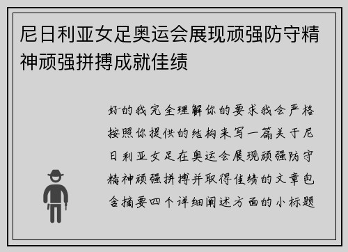 尼日利亚女足奥运会展现顽强防守精神顽强拼搏成就佳绩