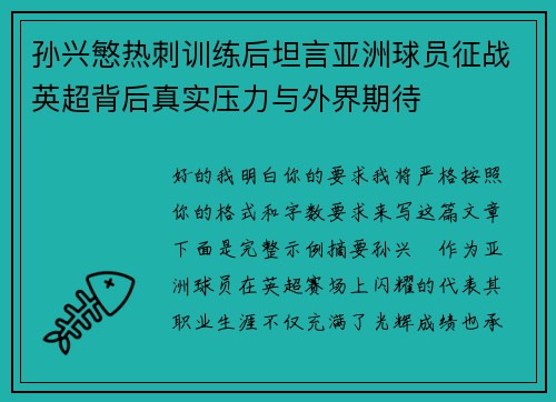 孙兴慜热刺训练后坦言亚洲球员征战英超背后真实压力与外界期待