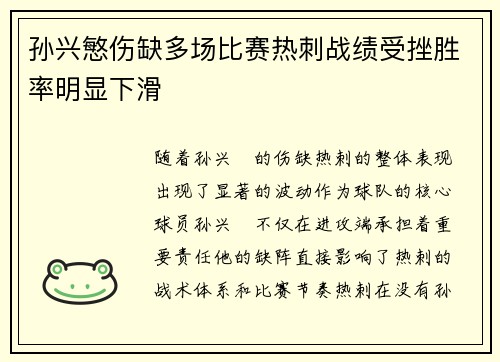 孙兴慜伤缺多场比赛热刺战绩受挫胜率明显下滑 孙兴慜伤缺多场比赛热刺战绩受挫胜率明显下滑