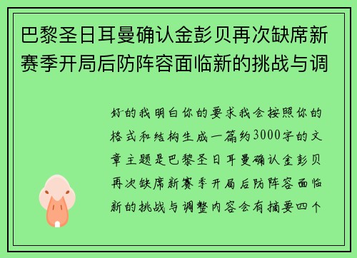 巴黎圣日耳曼确认金彭贝再次缺席新赛季开局后防阵容面临新的挑战与调整 巴黎圣日耳曼确认金彭贝再次缺席新赛季开局后防阵容面临新的挑战与调整