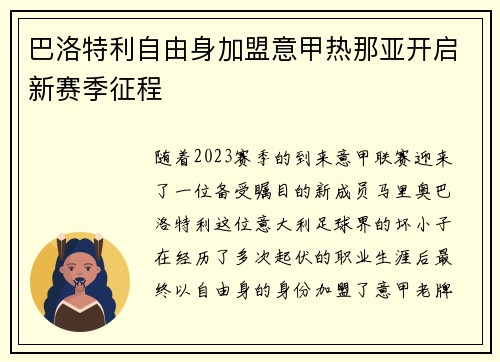 巴洛特利自由身加盟意甲热那亚开启新赛季征程 巴洛特利自由身加盟意甲热那亚开启新赛季征程