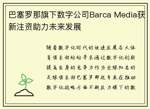巴塞罗那旗下数字公司Barca Media获新注资助力未来发展 巴塞罗那旗下数字公司Barca Media获新注资助力未来发展