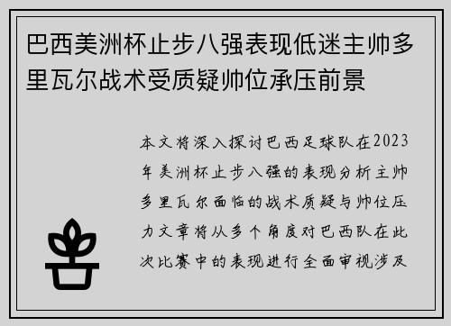 巴西美洲杯止步八强表现低迷主帅多里瓦尔战术受质疑帅位承压前景 巴西美洲杯止步八强表现低迷主帅多里瓦尔战术受质疑帅位承压前景