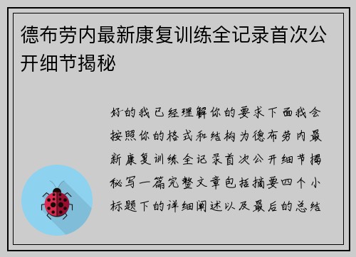 德布劳内最新康复训练全记录首次公开细节揭秘