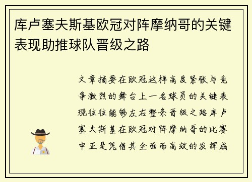 库卢塞夫斯基欧冠对阵摩纳哥的关键表现助推球队晋级之路