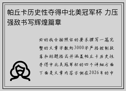 帕丘卡历史性夺得中北美冠军杯 力压强敌书写辉煌篇章