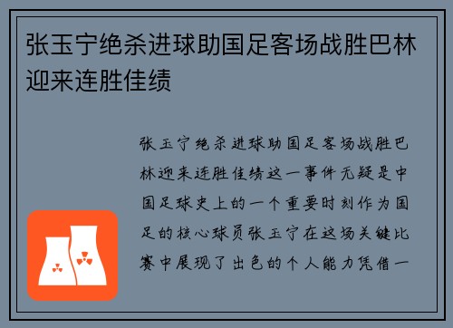 张玉宁绝杀进球助国足客场战胜巴林迎来连胜佳绩