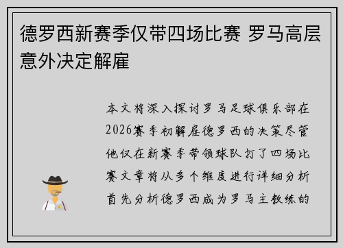 德罗西新赛季仅带四场比赛 罗马高层意外决定解雇 德罗西新赛季仅带四场比赛 罗马高层意外决定解雇