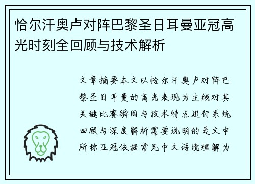 恰尔汗奥卢对阵巴黎圣日耳曼亚冠高光时刻全回顾与技术解析 恰尔汗奥卢对阵巴黎圣日耳曼亚冠高光时刻全回顾与技术解析