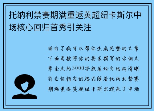 托纳利禁赛期满重返英超纽卡斯尔中场核心回归首秀引关注 托纳利禁赛期满重返英超纽卡斯尔中场核心回归首秀引关注