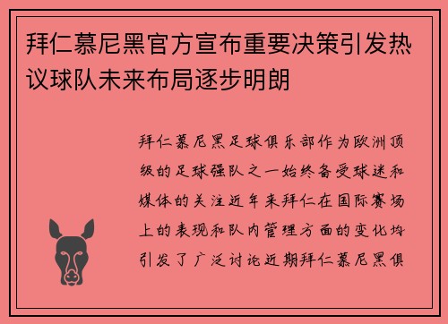 拜仁慕尼黑官方宣布重要决策引发热议球队未来布局逐步明朗 拜仁慕尼黑官方宣布重要决策引发热议球队未来布局逐步明朗