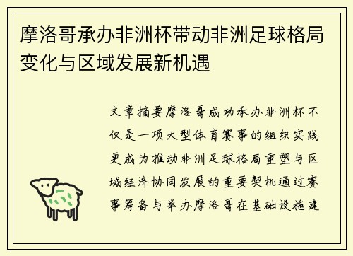 摩洛哥承办非洲杯带动非洲足球格局变化与区域发展新机遇 摩洛哥承办非洲杯带动非洲足球格局变化与区域发展新机遇