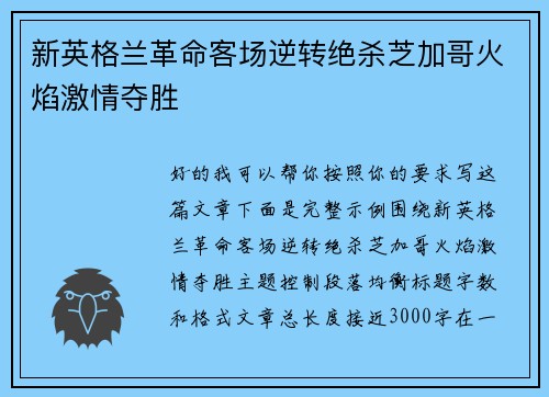 新英格兰革命客场逆转绝杀芝加哥火焰激情夺胜 新英格兰革命客场逆转绝杀芝加哥火焰激情夺胜