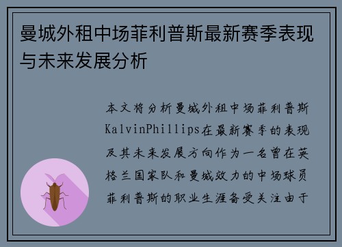 曼城外租中场菲利普斯最新赛季表现与未来发展分析