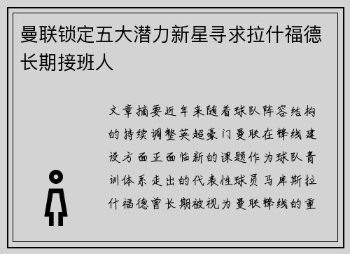 曼联锁定五大潜力新星寻求拉什福德长期接班人