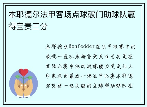 本耶德尔法甲客场点球破门助球队赢得宝贵三分 本耶德尔法甲客场点球破门助球队赢得宝贵三分