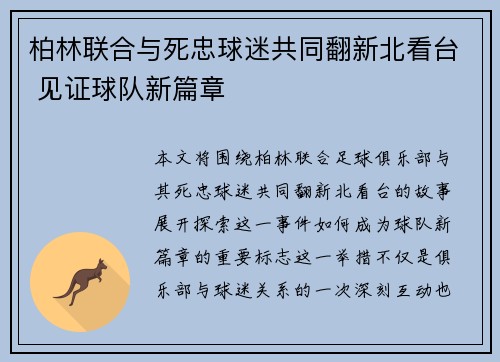 柏林联合与死忠球迷共同翻新北看台 见证球队新篇章 柏林联合与死忠球迷共同翻新北看台 见证球队新篇章