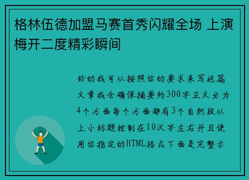格林伍德加盟马赛首秀闪耀全场 上演梅开二度精彩瞬间 格林伍德加盟马赛首秀闪耀全场 上演梅开二度精彩瞬间