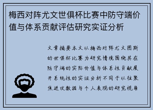 梅西对阵尤文世俱杯比赛中防守端价值与体系贡献评估研究实证分析 梅西对阵尤文世俱杯比赛中防守端价值与体系贡献评估研究实证分析