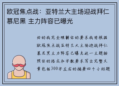 欧冠焦点战：亚特兰大主场迎战拜仁慕尼黑 主力阵容已曝光