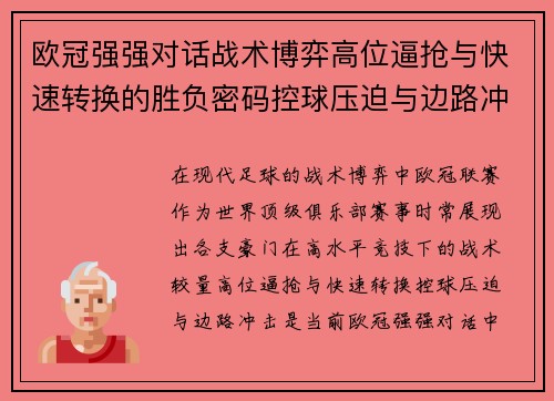 欧冠强强对话战术博弈高位逼抢与快速转换的胜负密码控球压迫与边路冲击解析 欧冠强强对话战术博弈高位逼抢与快速转换的胜负密码控球压迫与边路冲击解析
