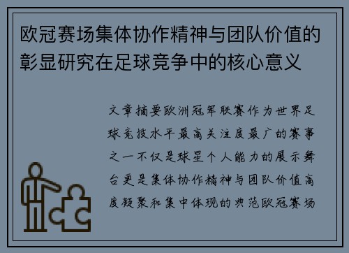 欧冠赛场集体协作精神与团队价值的彰显研究在足球竞争中的核心意义 欧冠赛场集体协作精神与团队价值的彰显研究在足球竞争中的核心意义