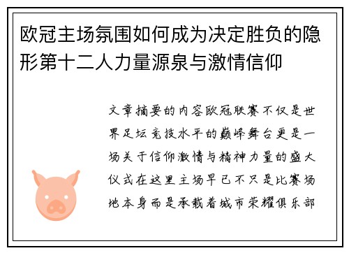 欧冠主场氛围如何成为决定胜负的隐形第十二人力量源泉与激情信仰 欧冠主场氛围如何成为决定胜负的隐形第十二人力量源泉与激情信仰