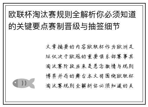 欧联杯淘汰赛规则全解析你必须知道的关键要点赛制晋级与抽签细节 欧联杯淘汰赛规则全解析你必须知道的关键要点赛制晋级与抽签细节