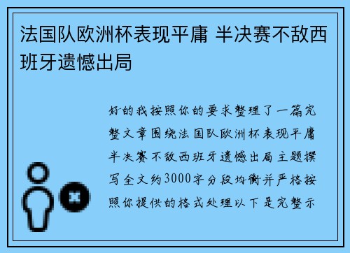 法国队欧洲杯表现平庸 半决赛不敌西班牙遗憾出局 法国队欧洲杯表现平庸 半决赛不敌西班牙遗憾出局
