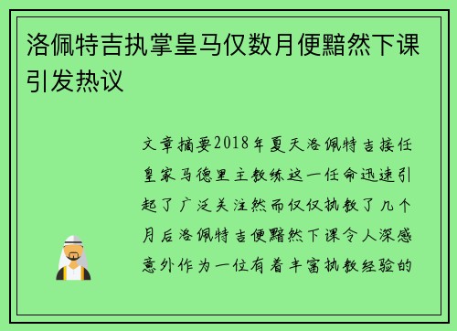 洛佩特吉执掌皇马仅数月便黯然下课引发热议