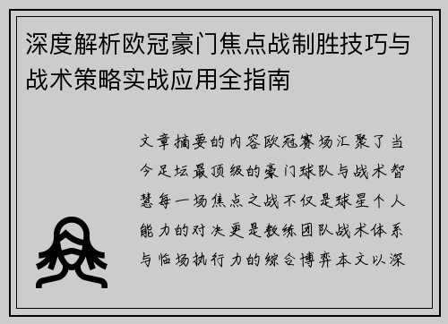 深度解析欧冠豪门焦点战制胜技巧与战术策略实战应用全指南 深度解析欧冠豪门焦点战制胜技巧与战术策略实战应用全指南