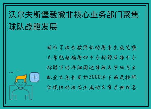 沃尔夫斯堡裁撤非核心业务部门聚焦球队战略发展