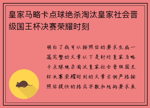 皇家马略卡点球绝杀淘汰皇家社会晋级国王杯决赛荣耀时刻 皇家马略卡点球绝杀淘汰皇家社会晋级国王杯决赛荣耀时刻